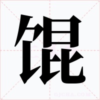 馄