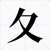 夂