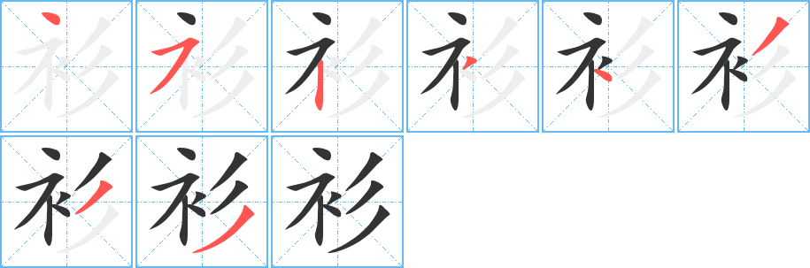 衫