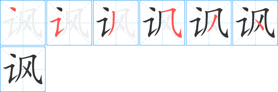 讽