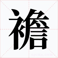 襜