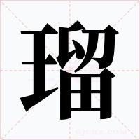 瑠
