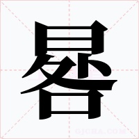 晷