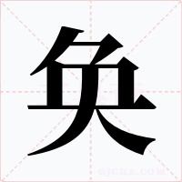 奂