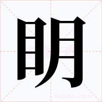 眀