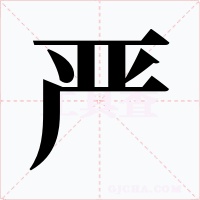 严