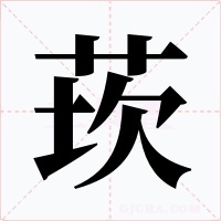 莰