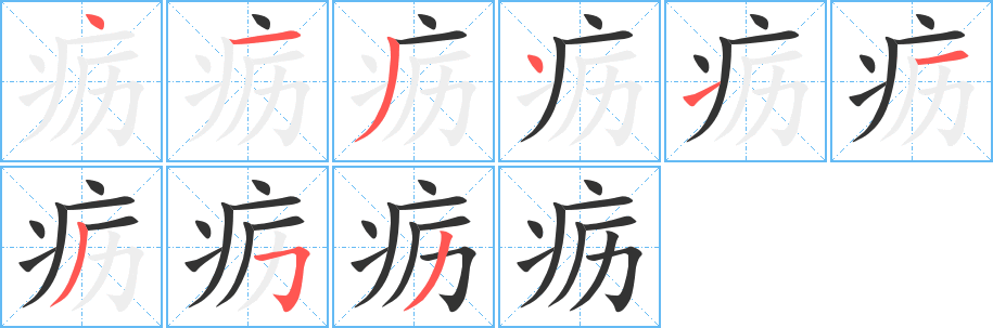 疬