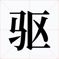 驱