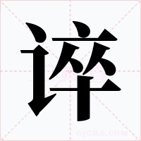 谇