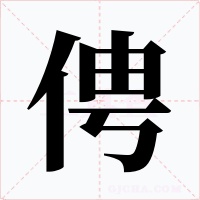 俜