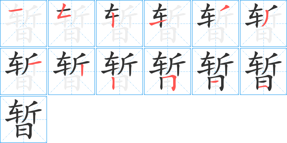 暂