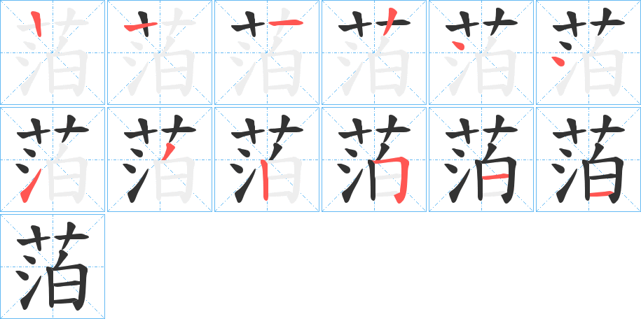 萡
