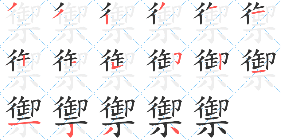 禦