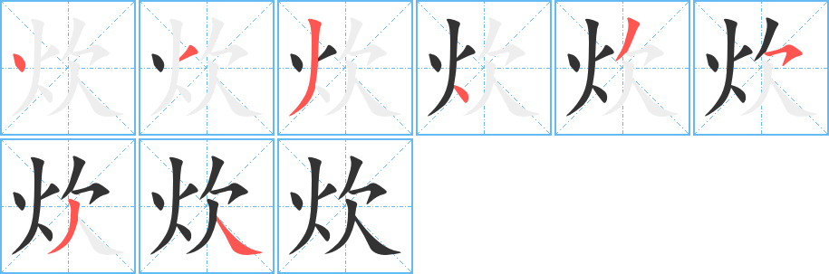 炊
