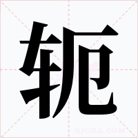 轭
