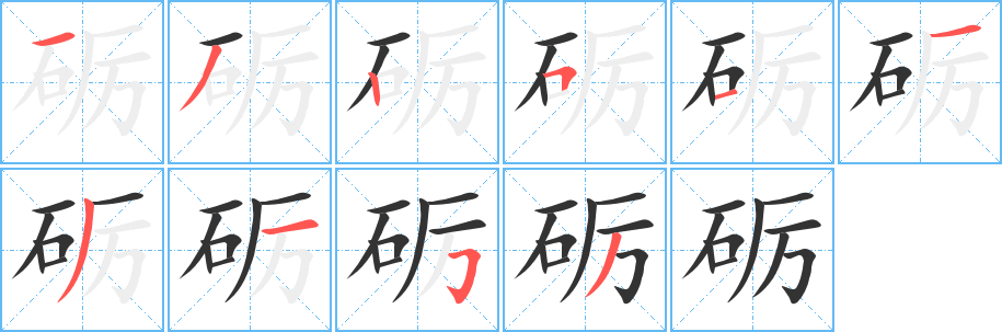 砺