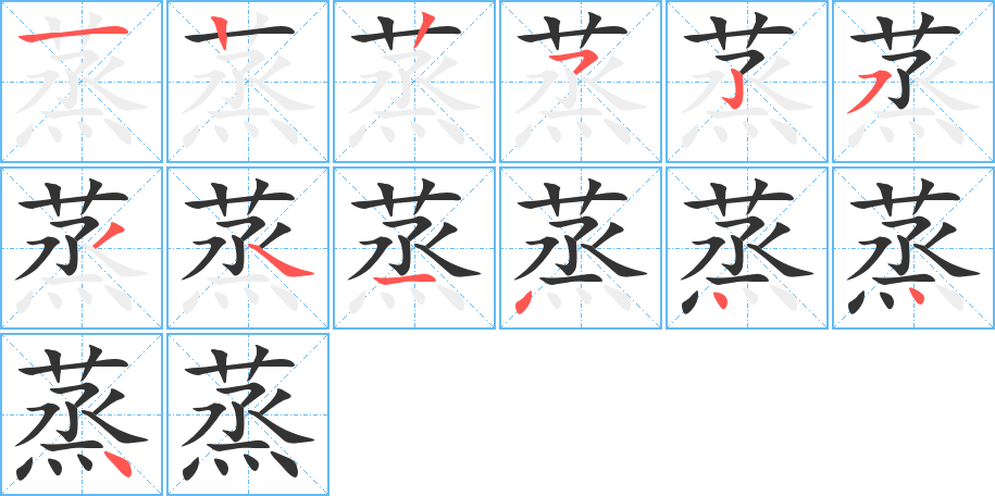 蒸