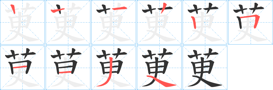 茰