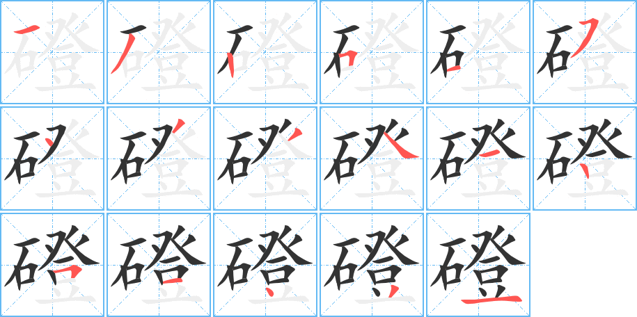 磴