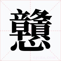 戇