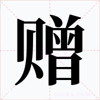 赠