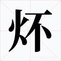 炋