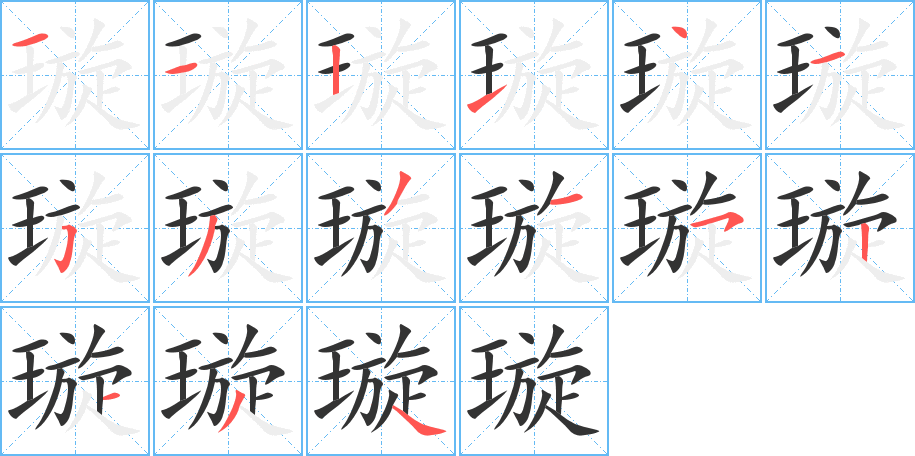 璇