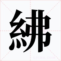 紼