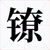 镣