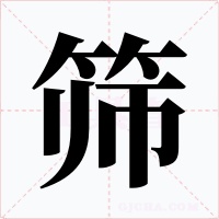 筛