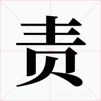 责