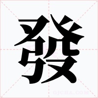 發