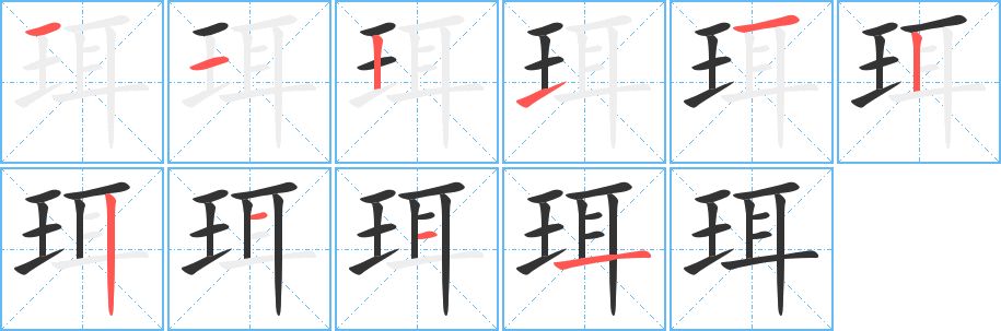 珥