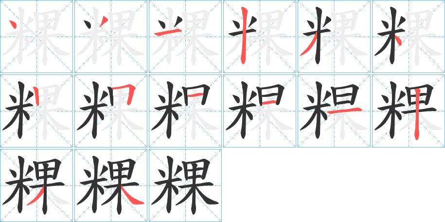 粿
