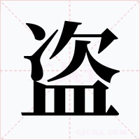 盗