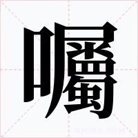 囑