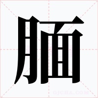 腼