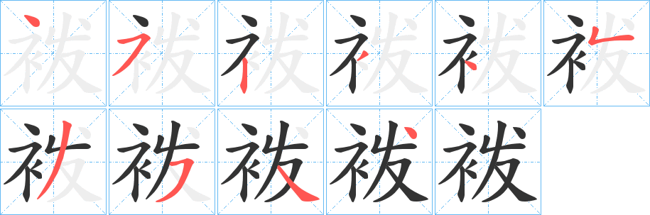 袯
