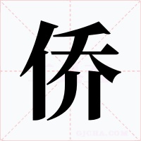侨