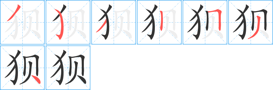 狈