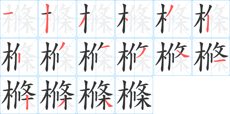 樤