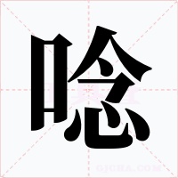 唸