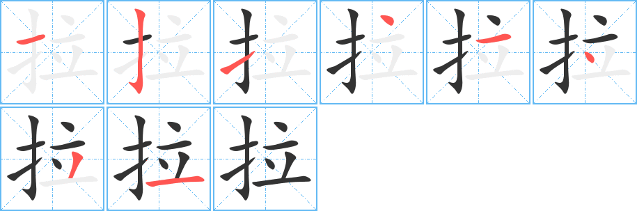 拉