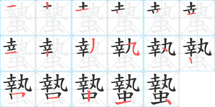 蟄
