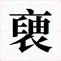 褏