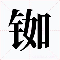 铷