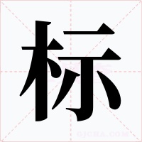 标