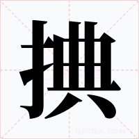 捵