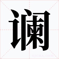 谰